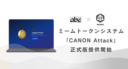 ミームトークンシステム「CANON Attack」正式版リリー ミームトークンシステム「CANON Attack」正式版リリー