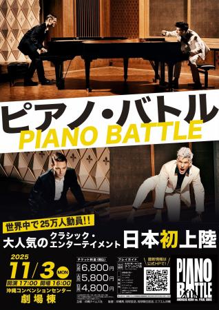 「ピアノ・バトル」沖縄公演 前売り券 好評販売中! 「ピアノ・バトル」沖縄公演 前売り券 好評販売中!