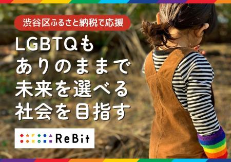 LGBTQもありのままで未来を選べる社会をつくりたい! LGBTQもありのままで未来を選べる社会をつくりたい!