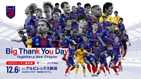 【FC東京】12/6(土)新潟戦『Big Thank You Day』開催 【FC東京】12/6(土)新潟戦『Big Thank You Day』開催