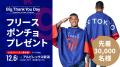 【FC東京】12/6(土)新潟戦『Big Thank You Day』開催 【FC東京】12/6(土)新潟戦『Big Thank You Day』開催
