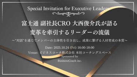 【無料/対面開催】富士通 副社長CRO 大西俊介氏が語 【無料/対面開催】富士通 副社長CRO 大西俊介氏が語