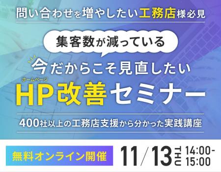 【無料】問い合わせを増やしたい工務店様必見! 集客 【無料】問い合わせを増やしたい工務店様必見! 集客