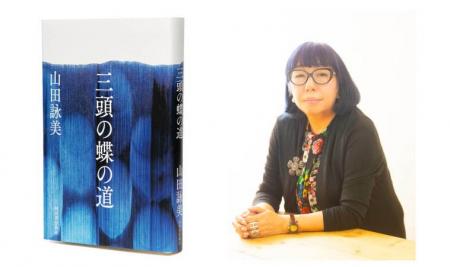 山田詠美 作家生活40周年、新たなる代表作『三頭の蝶 山田詠美 作家生活40周年、新たなる代表作『三頭の蝶
