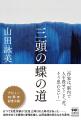 山田詠美 作家生活40周年、新たなる代表作『三頭の蝶 山田詠美 作家生活40周年、新たなる代表作『三頭の蝶