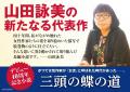 山田詠美 作家生活40周年、新たなる代表作『三頭の蝶 山田詠美 作家生活40周年、新たなる代表作『三頭の蝶