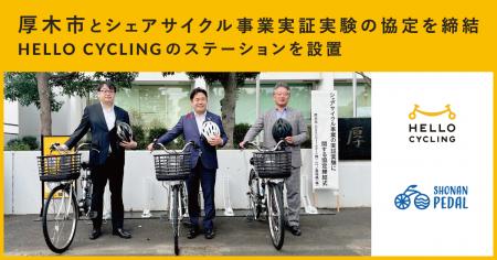 「厚木市のシェアサイクル事業の実証実験に関する協定 「厚木市のシェアサイクル事業の実証実験に関する協定