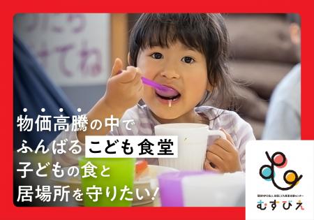 ~物価高騰でふんばる「こども食堂」。子どもの食と居 ~物価高騰でふんばる「こども食堂」。子どもの食と居