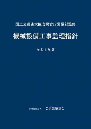 最新の公共建築工事標準仕様書(機械設備工事編)に対 最新の公共建築工事標準仕様書(機械設備工事編)に対