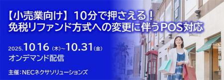 【小売業向け】「10分で押さえる!免税リファンド方式 【小売業向け】「10分で押さえる!免税リファンド方式