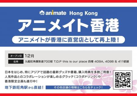 「アニメイト香港」グランドオープンのお知らせ ~旺 「アニメイト香港」グランドオープンのお知らせ ~旺