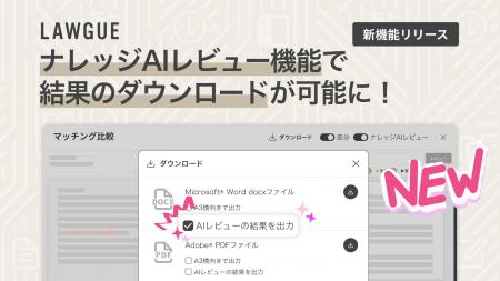 次世代AIクラウドエディタ「LAWGUE」、ナレッジAIレビ 次世代AIクラウドエディタ「LAWGUE」、ナレッジAIレビ