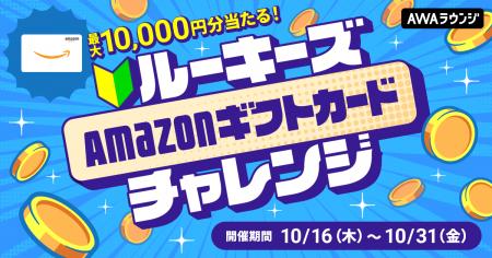 AWAラウンジ新規1年目以内対象!ルーキーズAmazonギフ AWAラウンジ新規1年目以内対象!ルーキーズAmazonギフ