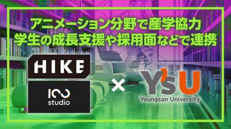 HIKE、ヨンサン大学とアニメーション分野における産学 HIKE、ヨンサン大学とアニメーション分野における産学