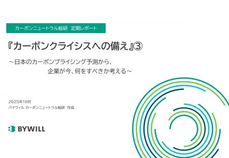 分析レポート『カーボンクライシスへの備え』3.~日 分析レポート『カーボンクライシスへの備え』3.~日