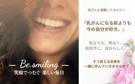 [乳がん経験者のための新オンラインサロン「Be.smilin [乳がん経験者のための新オンラインサロン「Be.smilin