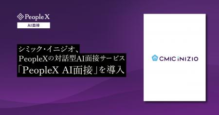 シミック・イニジオ、PeopleXの対話型AI面接サービス シミック・イニジオ、PeopleXの対話型AI面接サービス