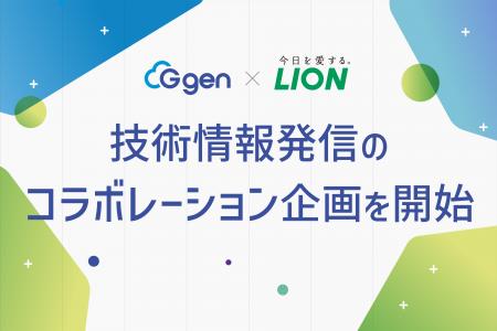株式会社G-gen、ライオン株式会社と技術情報発信のコ 株式会社G-gen、ライオン株式会社と技術情報発信のコ