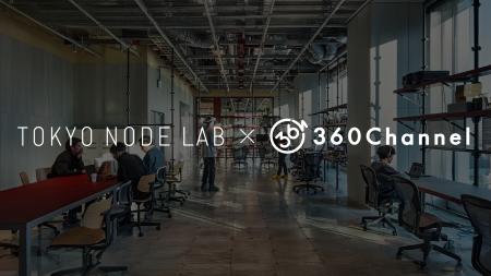 360Channel、新たな都市体験を創出する企業やクリエイ 360Channel、新たな都市体験を創出する企業やクリエイ