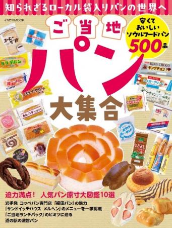 有名ご当地パンから知られざるご当地パンまで 安くて 有名ご当地パンから知られざるご当地パンまで 安くて