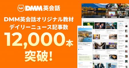 DMM英会話 オリジナル教材デイリーニュース記事数が12 DMM英会話 オリジナル教材デイリーニュース記事数が12