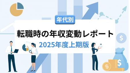 転職サービス「doda」、2025年度上期版「年代別 転職 転職サービス「doda」、2025年度上期版「年代別 転職