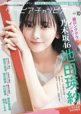 10月31日発売『グラビアチャンピオン』VOL.10表紙解禁 10月31日発売『グラビアチャンピオン』VOL.10表紙解禁