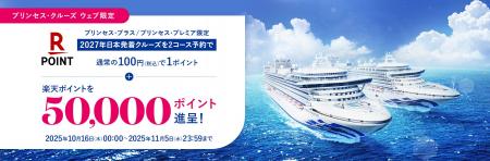 プリンセス・クルーズ、2027年日本発着クルーズ2コー プリンセス・クルーズ、2027年日本発着クルーズ2コー