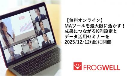 【無料オンライン】MAツールを最大限に活かす!成果に 【無料オンライン】MAツールを最大限に活かす!成果に