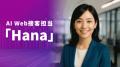 ディールエージェント、AI Web接客担当「Hana」の対話 ディールエージェント、AI Web接客担当「Hana」の対話
