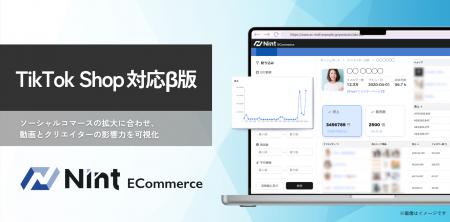 Nint ECommerce、TikTok Shop対応β版を提供開始。ソー Nint ECommerce、TikTok Shop対応β版を提供開始。ソー
