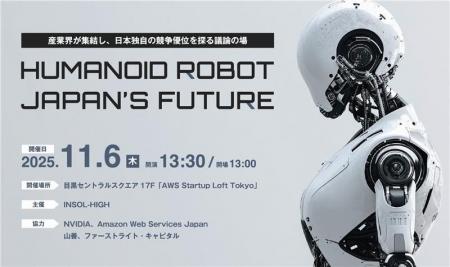 INSOL-HIGH主催!ヒューマノイドロボットの未来戦略を INSOL-HIGH主催!ヒューマノイドロボットの未来戦略を