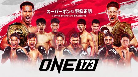 ONE Championshipの日本大会『ONE 173:スーパーボン ONE Championshipの日本大会『ONE 173:スーパーボン