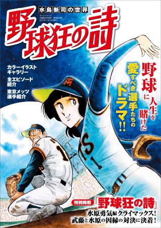 「水島新司の世界 野球狂の詩」2025年10月16日本日発 「水島新司の世界 野球狂の詩」2025年10月16日本日発