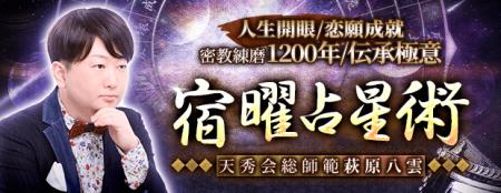 宿曜占星術|人生開眼/恋願成就【密教練磨1200年/伝承 宿曜占星術|人生開眼/恋願成就【密教練磨1200年/伝承