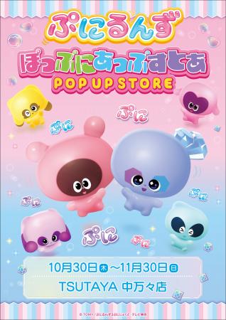 ★出店情報★『ぷにるんず』POP UP STORE 「TSUTAYA中 ★出店情報★『ぷにるんず』POP UP STORE 「TSUTAYA中
