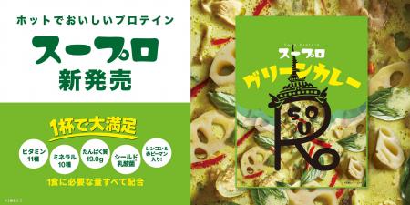 1杯で大満足!スーププロテイン「スープロ(R)」第4弾 1杯で大満足!スーププロテイン「スープロ(R)」第4弾