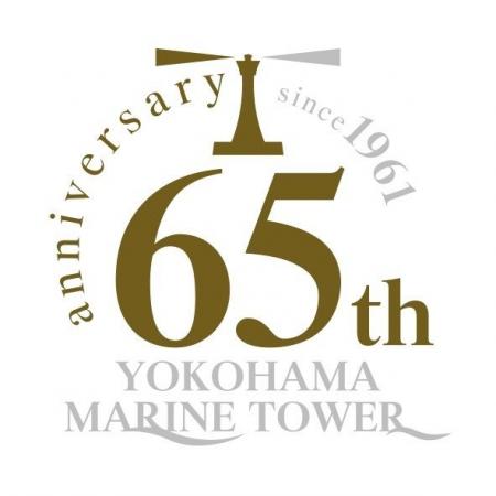 市民の願いにより生まれた横浜マリンタワー誕生65周年 市民の願いにより生まれた横浜マリンタワー誕生65周年