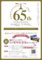 市民の願いにより生まれた横浜マリンタワー誕生65周年 市民の願いにより生まれた横浜マリンタワー誕生65周年