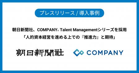 朝日新聞社、COMPANY Talent Managementシリーズを採 朝日新聞社、COMPANY Talent Managementシリーズを採