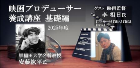 【参加募集】11/27-28「映画プロデューサー養成講座/ 【参加募集】11/27-28「映画プロデューサー養成講座/