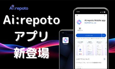 AI議事録作成ツール「Ai:repoto(エイアイレポト)」i AI議事録作成ツール「Ai:repoto(エイアイレポト)」i
