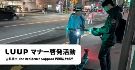 Luupと北海道警察が電動キックボード・電動アシスト自 Luupと北海道警察が電動キックボード・電動アシスト自