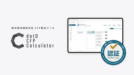 経済産業省の補助事業として4度目の採択、『dotD CFP 経済産業省の補助事業として4度目の採択、『dotD CFP