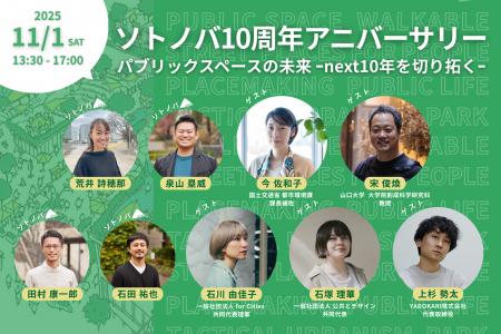11/1:ソトノバ10周年記念!パブリックスペースのこれ 11/1:ソトノバ10周年記念!パブリックスペースのこれ