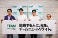 【イベントレポート】「チーム・ニュートリライト(TM) 【イベントレポート】「チーム・ニュートリライト(TM)