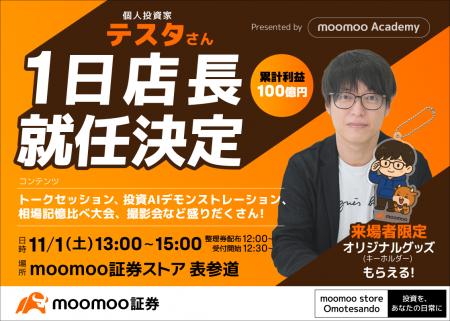 個人投資家・テスタさん、moomoo証券ストア 表参道に 個人投資家・テスタさん、moomoo証券ストア 表参道に