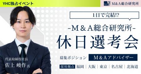土日でも参加可能な「休日選考会」でM&A業界に転職す 土日でも参加可能な「休日選考会」でM&A業界に転職す