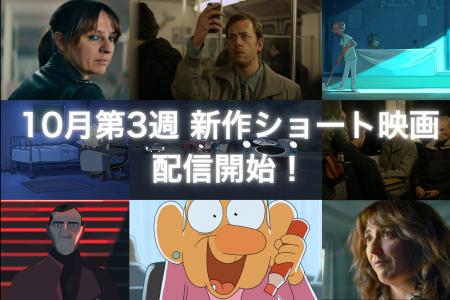 【SAMANSA】10月第3週の新作ショート映画ラインナップ 【SAMANSA】10月第3週の新作ショート映画ラインナップ