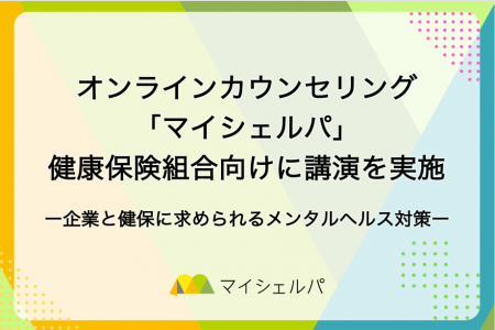 「企業と健康保険組合に求められるメンタルヘルス対策 「企業と健康保険組合に求められるメンタルヘルス対策